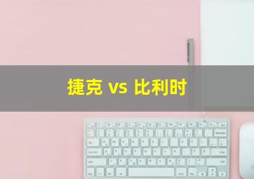 捷克 vs 比利时